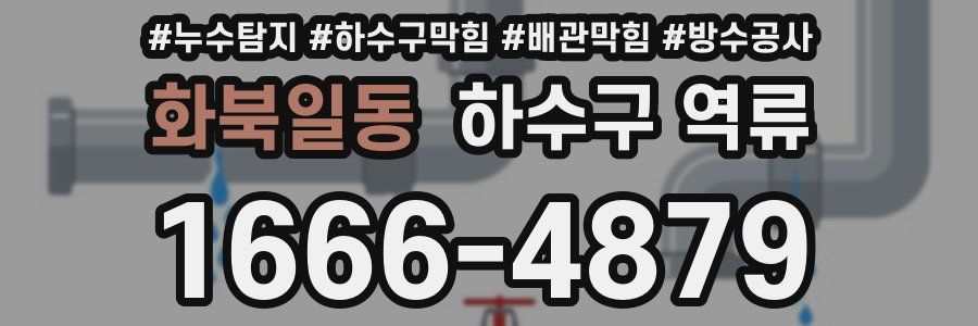 화북일동 하수구 역류