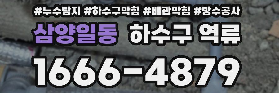 삼양일동 하수구 역류