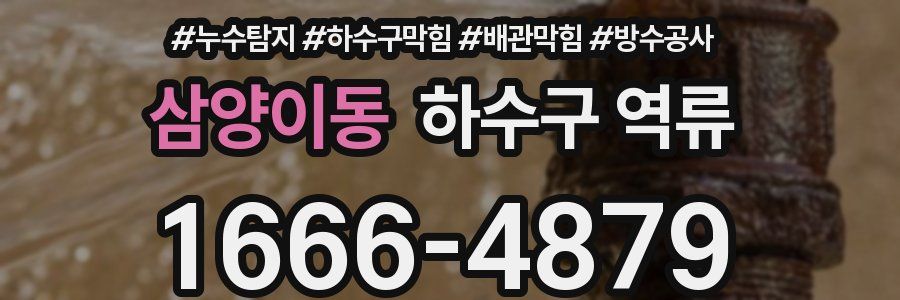 삼양이동 하수구 역류