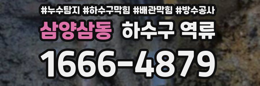삼양삼동 하수구 역류