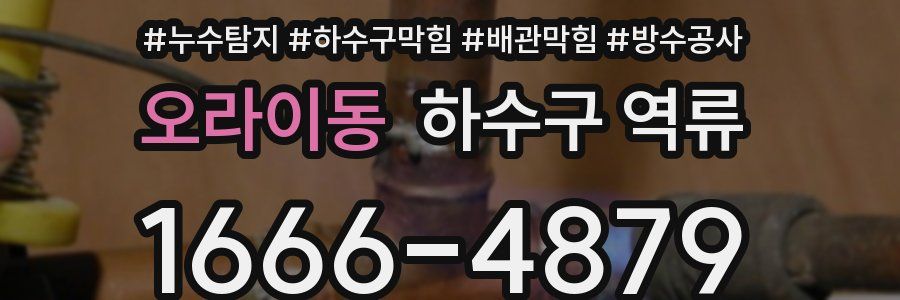 오라이동 하수구 역류