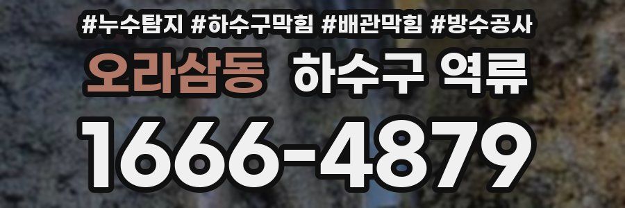 오라삼동 하수구 역류