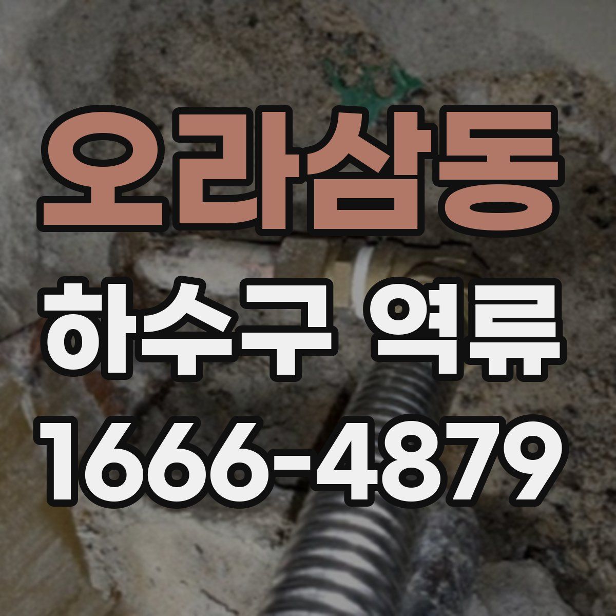 오라삼동 하수구 역류