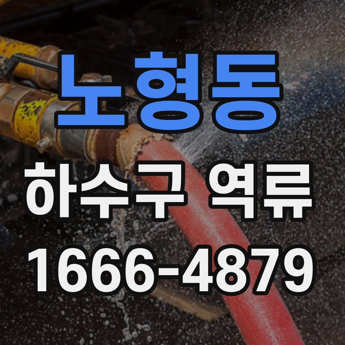 노형동 하수구 역류