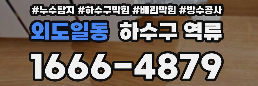 외도일동 하수구 역류
