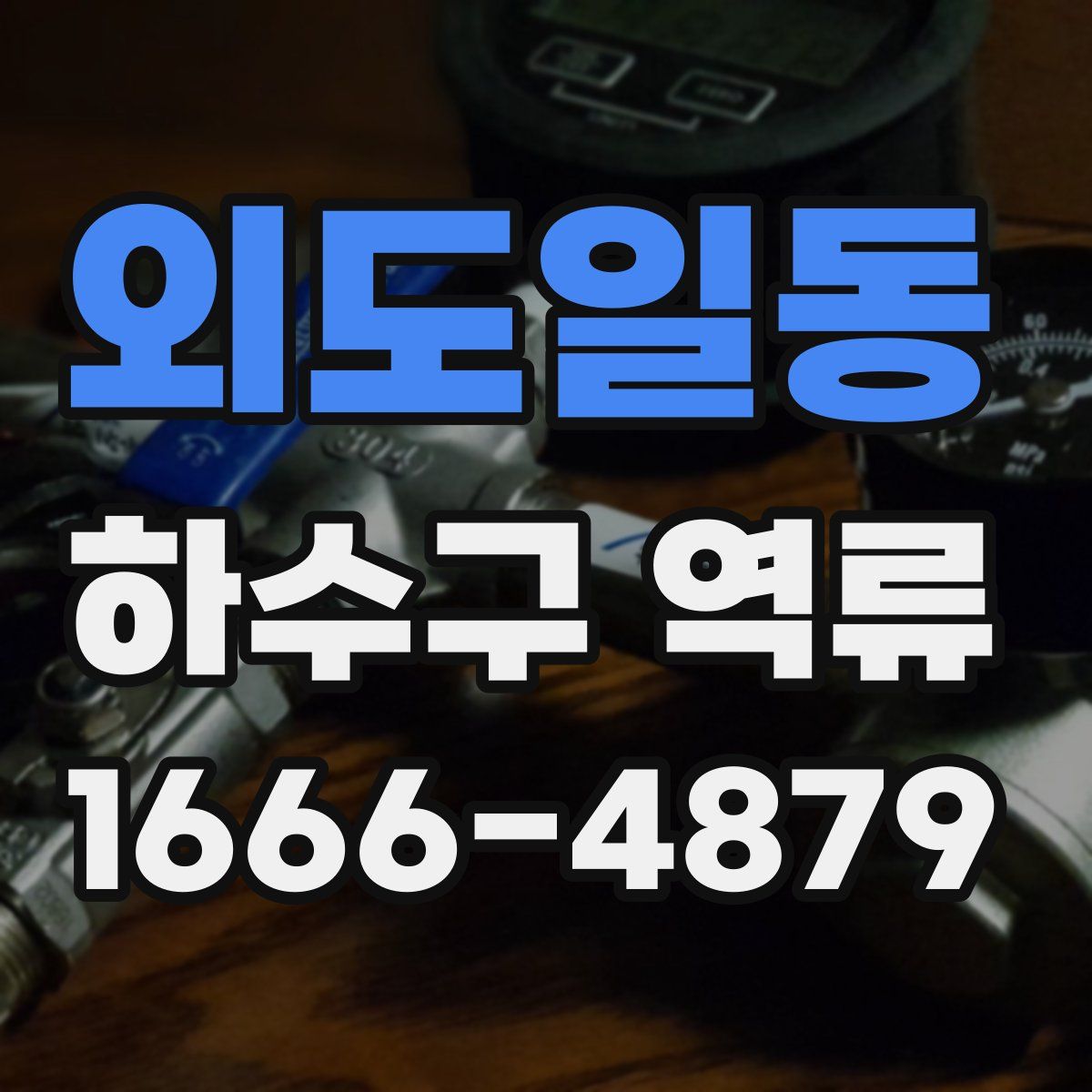 외도일동 하수구 역류