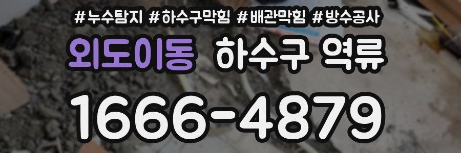외도이동 하수구 역류