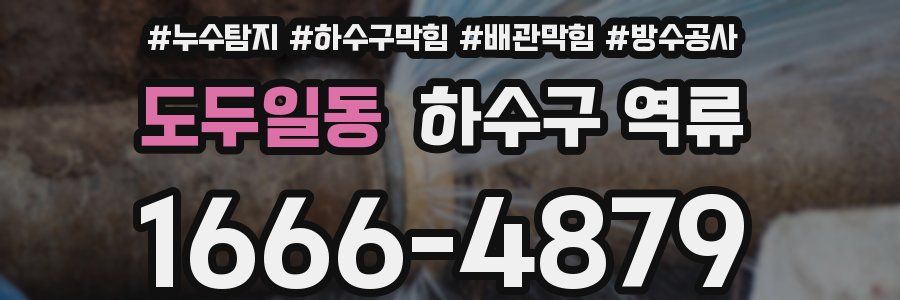 도두일동 하수구 역류