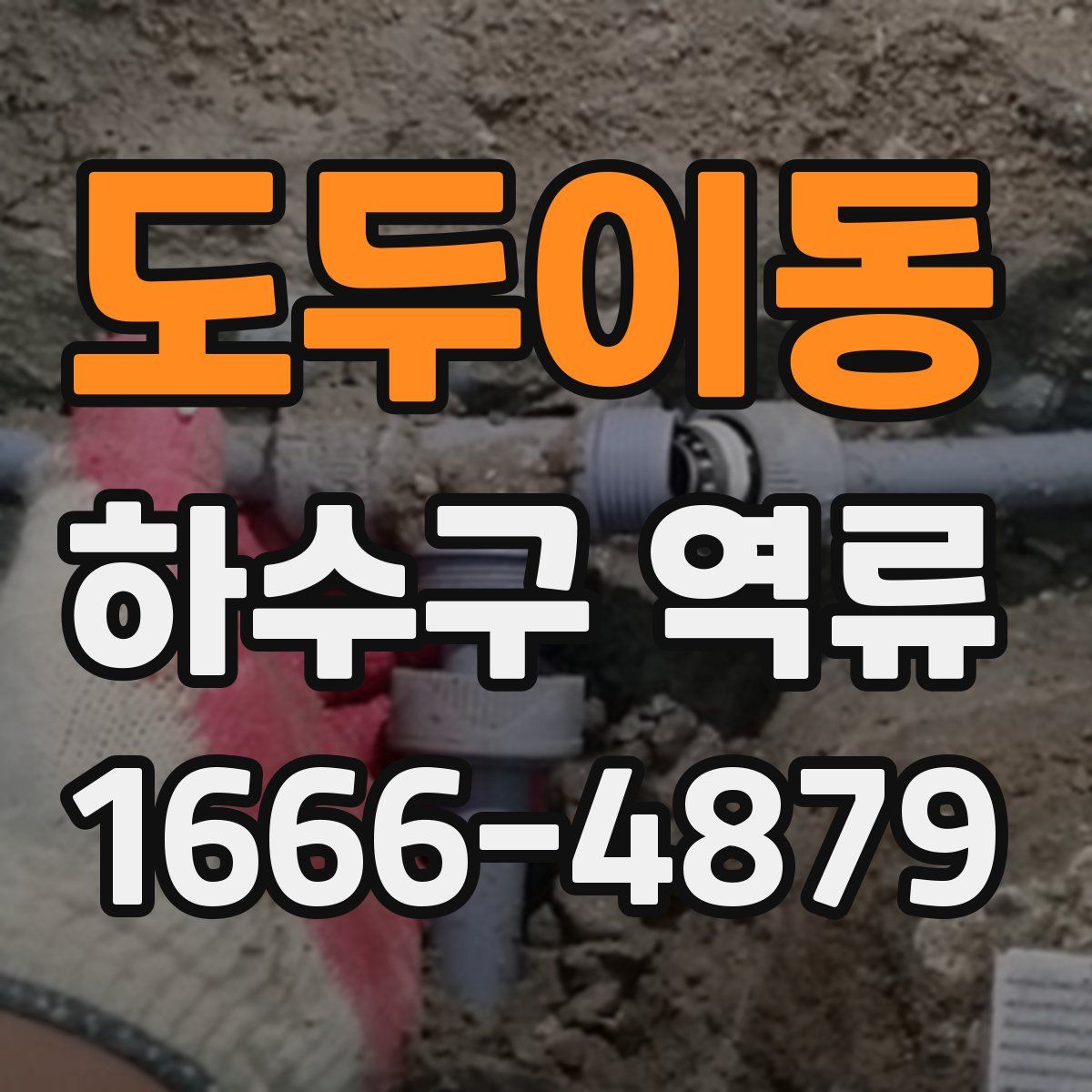 도두이동 하수구 역류