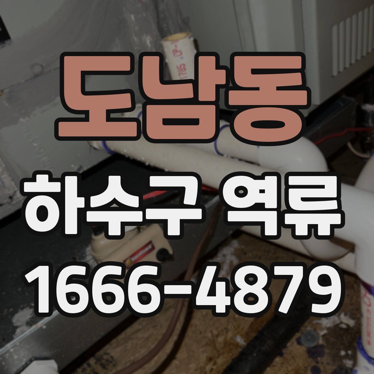 도남동 하수구 역류
