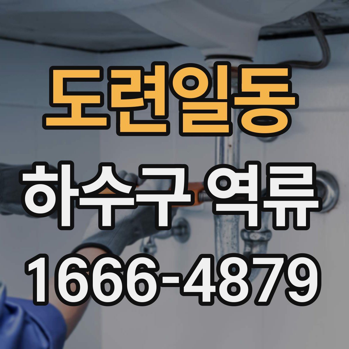 도련일동 하수구 역류