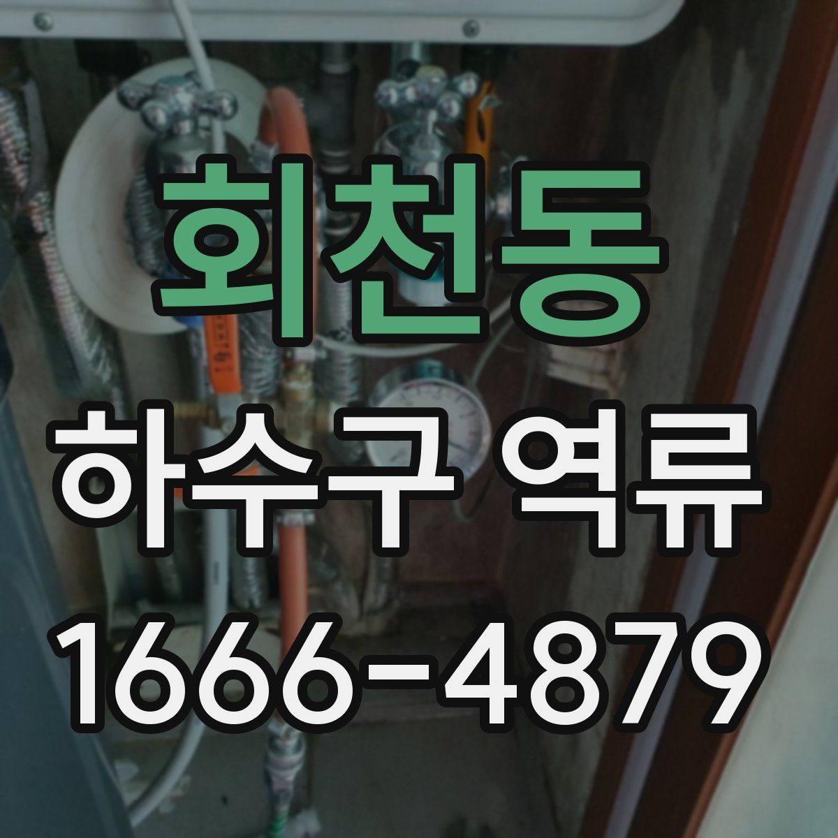 회천동 하수구 역류
