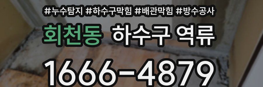 회천동 하수구 역류