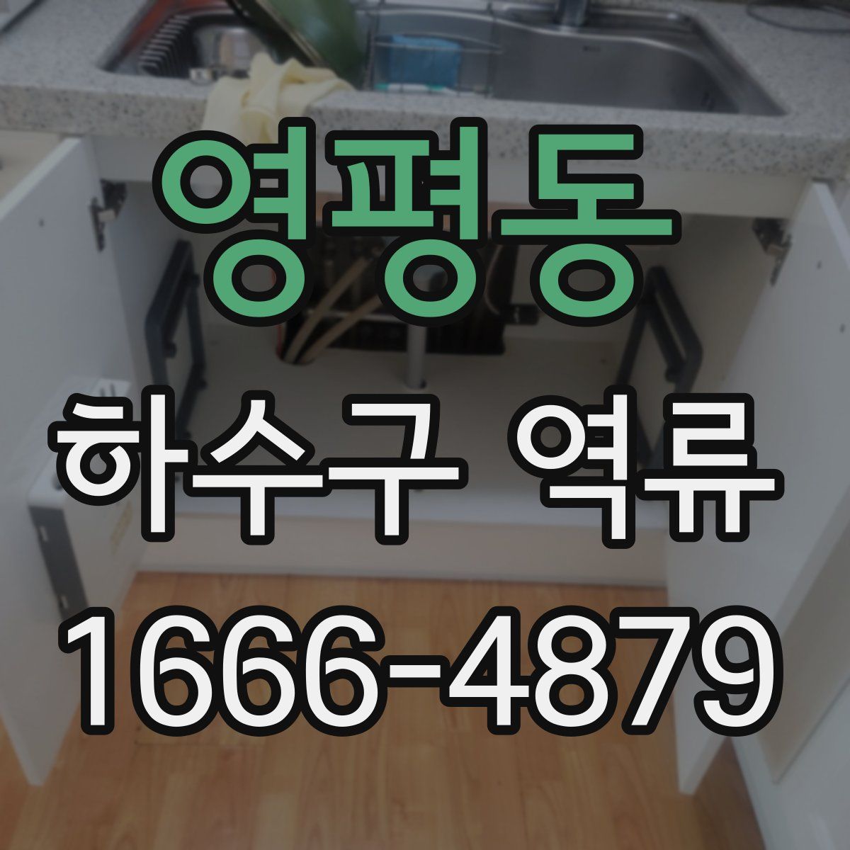 영평동 하수구 역류