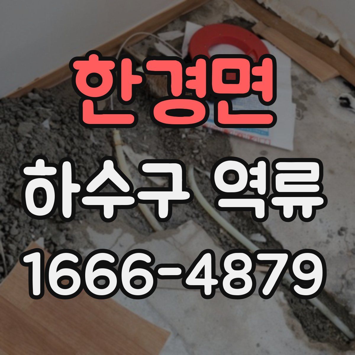 한경면 하수구 역류