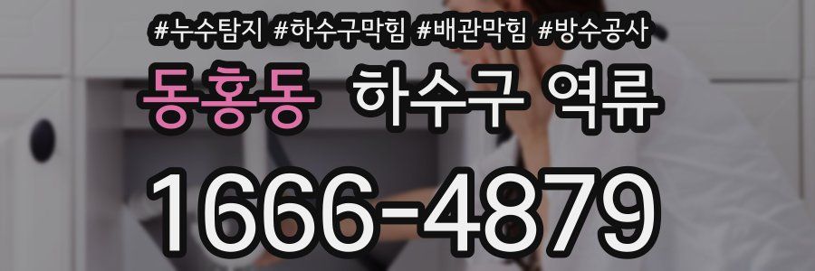 동홍동 하수구 역류