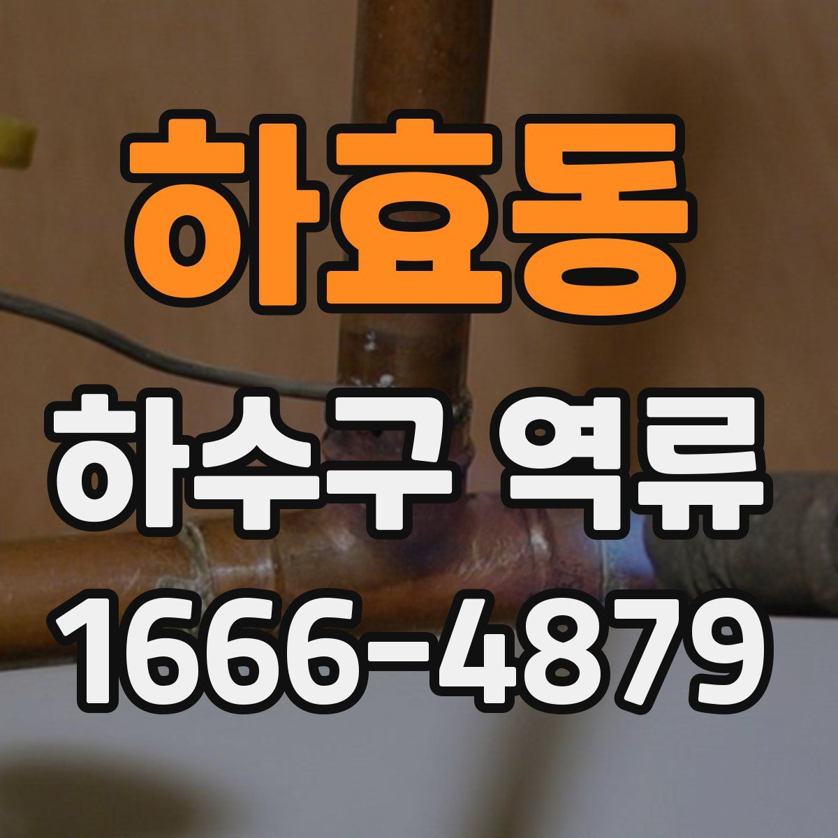 하효동 하수구 역류