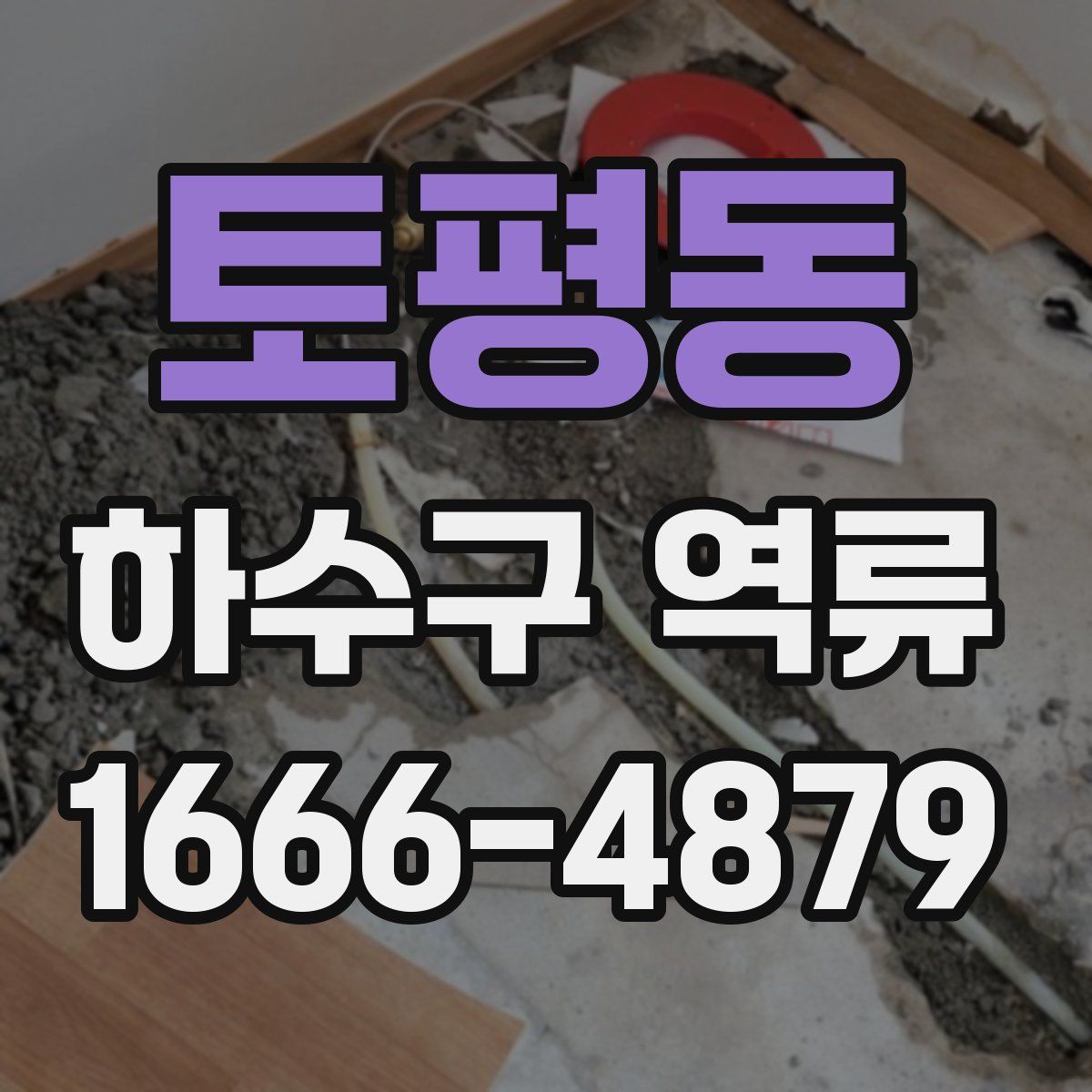 토평동 하수구 역류