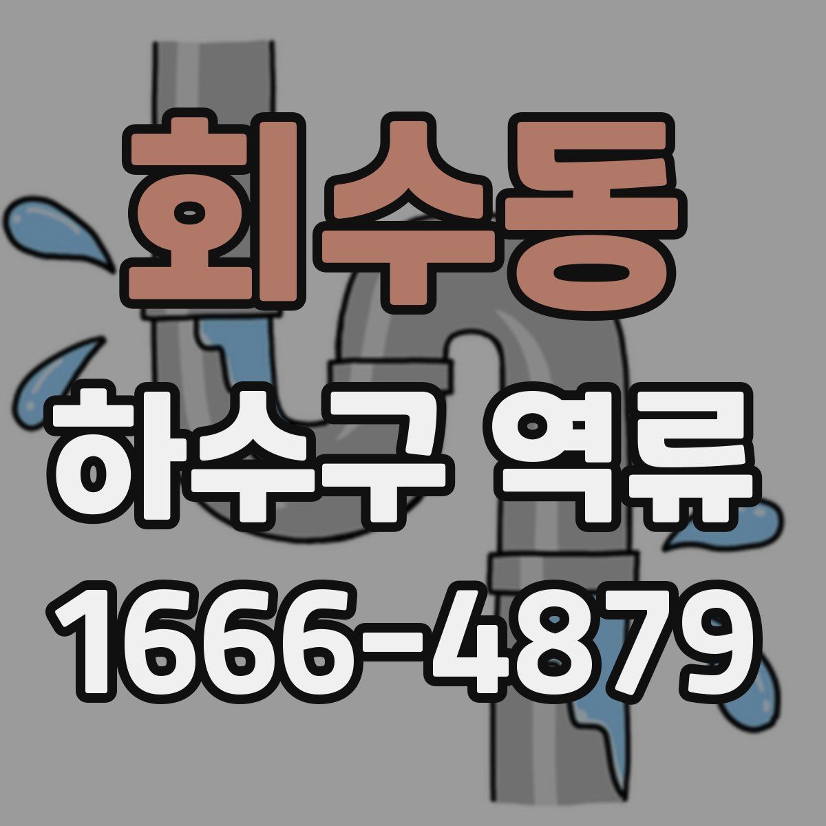 회수동 하수구 역류