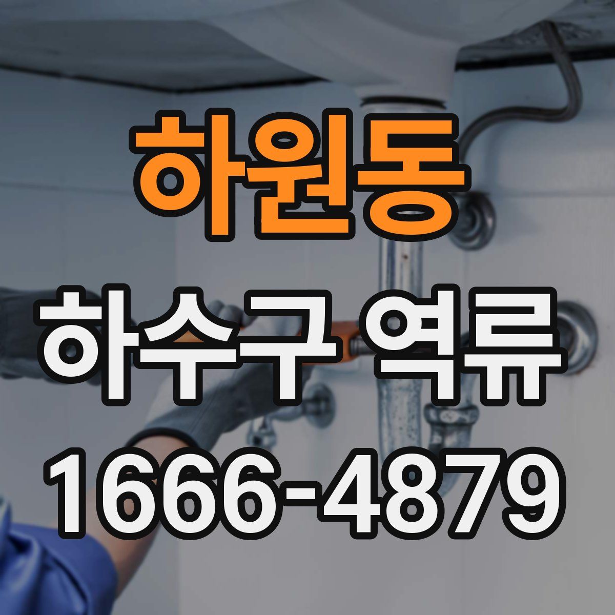 하원동 하수구 역류