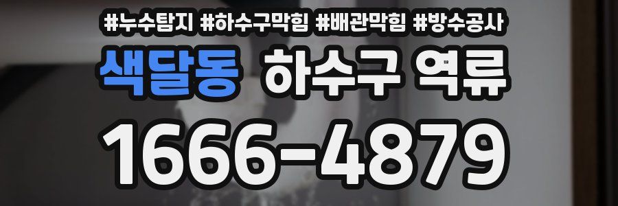 색달동 하수구 역류