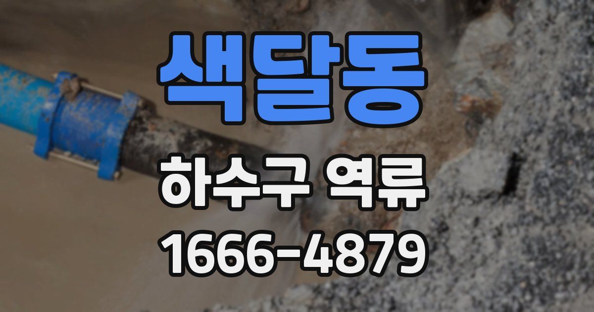 색달동 하수구 역류