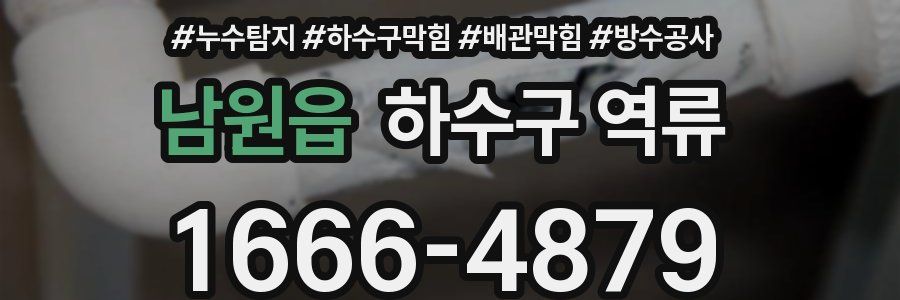 남원읍 하수구 역류