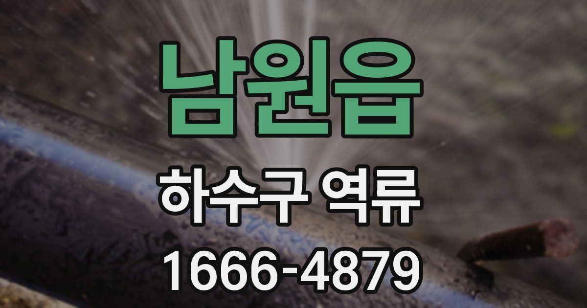 남원읍 하수구 역류