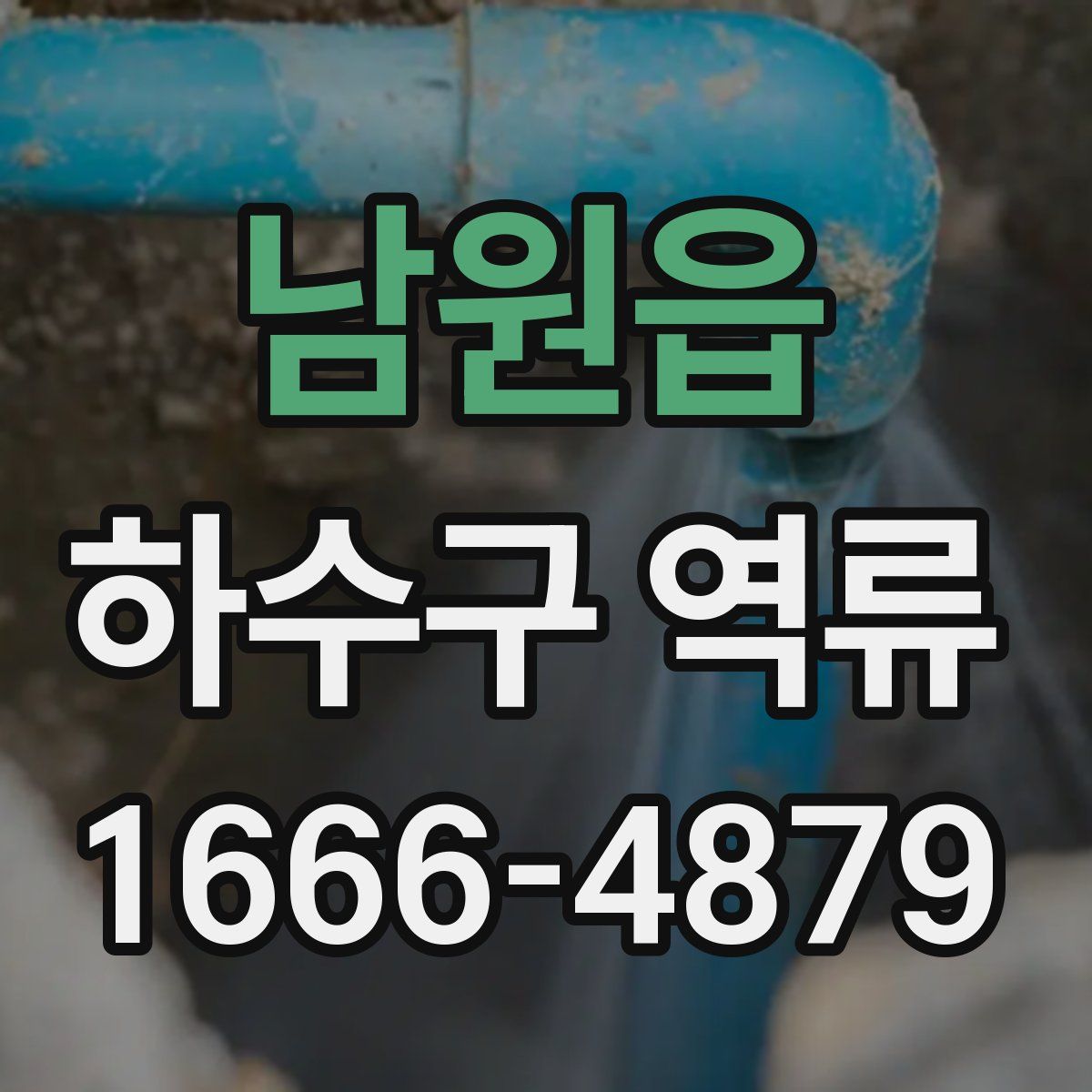 남원읍 하수구 역류