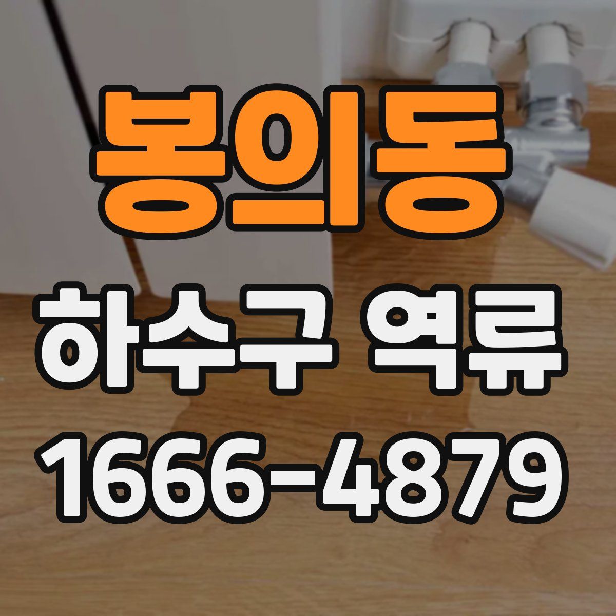 봉의동 하수구 역류