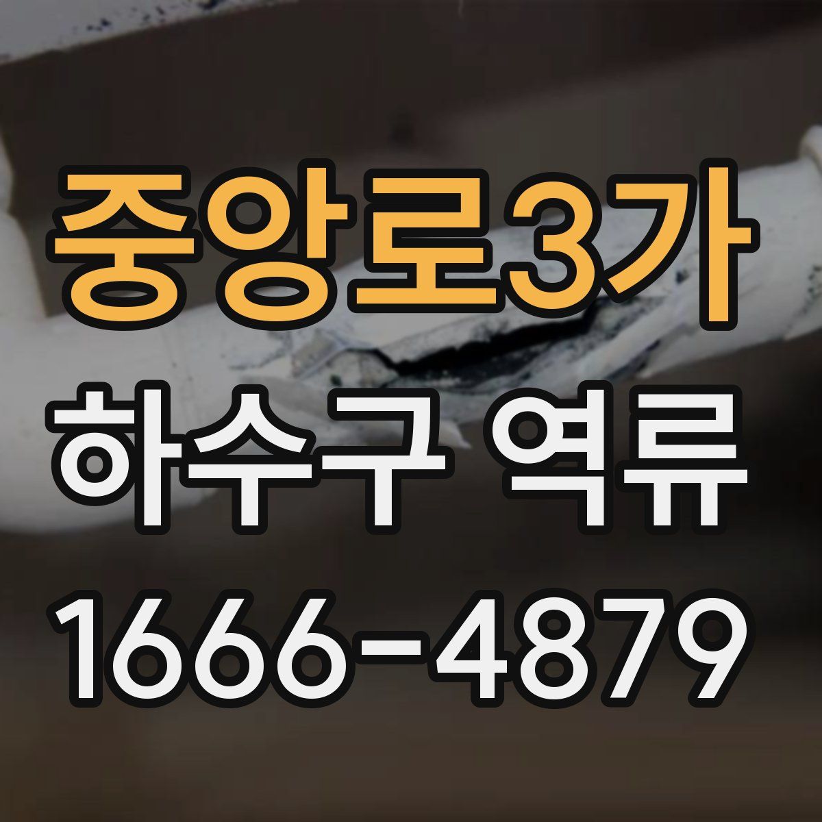 중앙로3가 하수구 역류