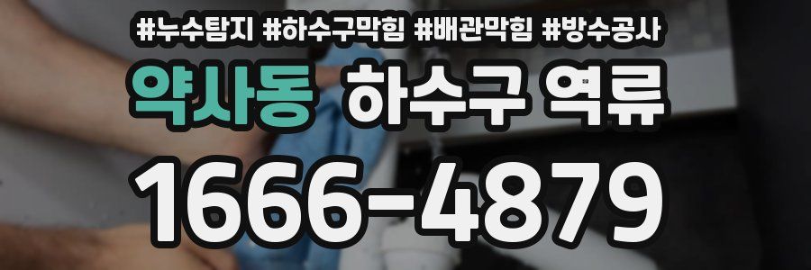 약사동 하수구 역류