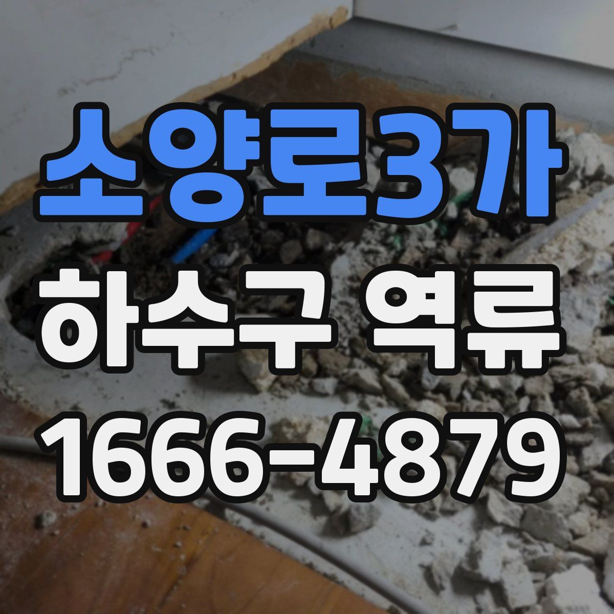 소양로3가 하수구 역류