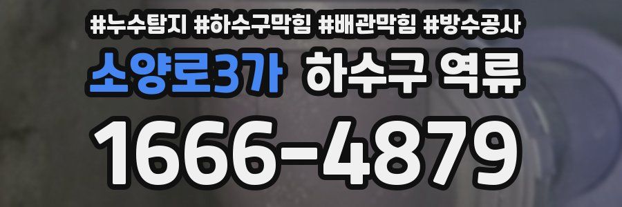 소양로3가 하수구 역류
