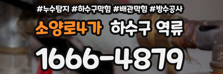 소양로4가 하수구 역류