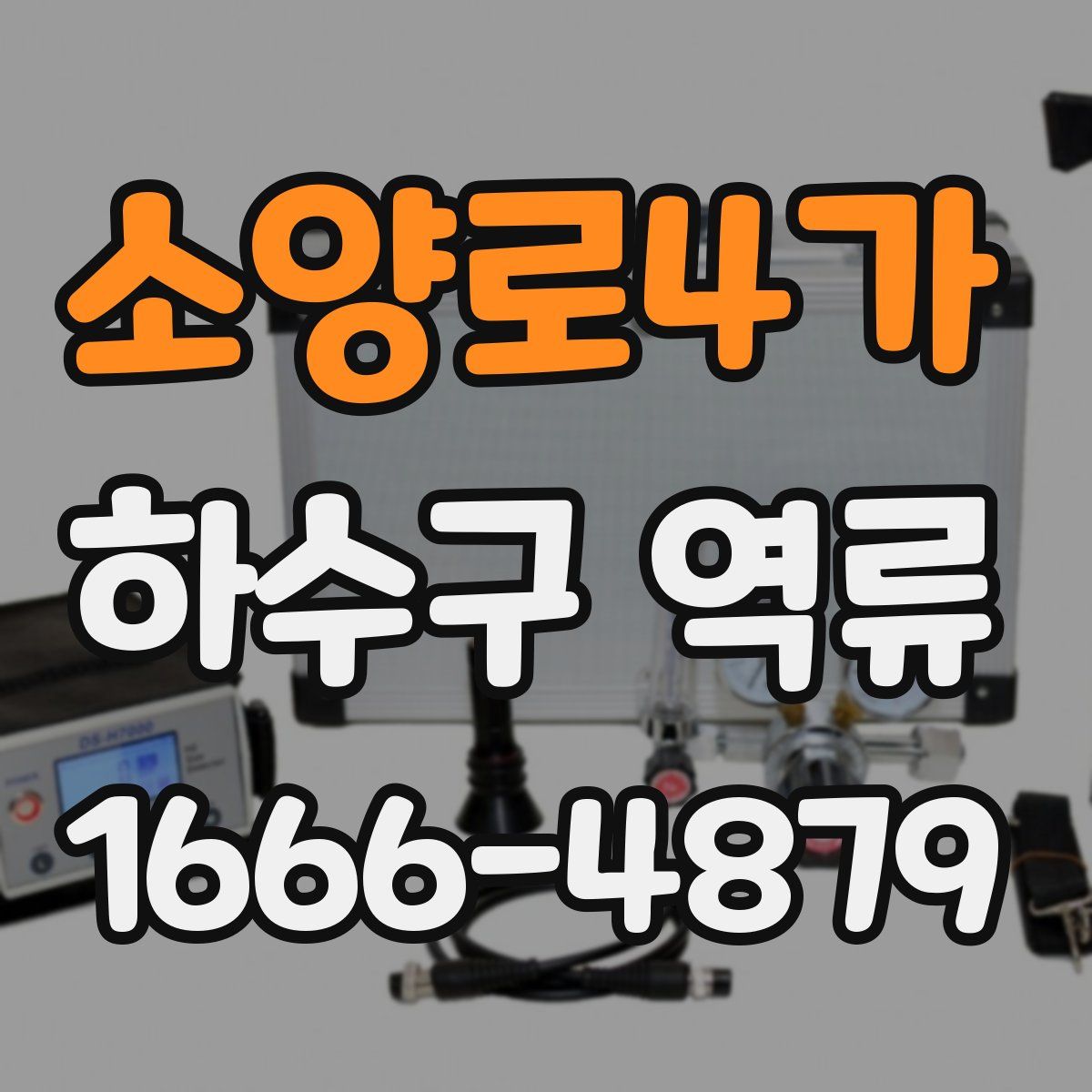 소양로4가 하수구 역류