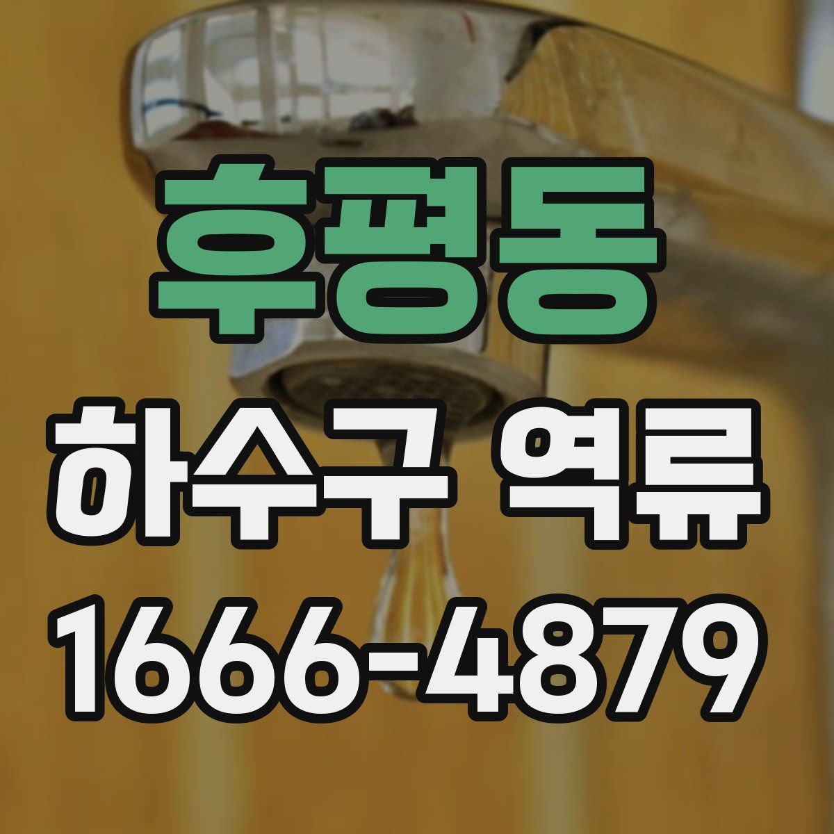 후평동 하수구 역류