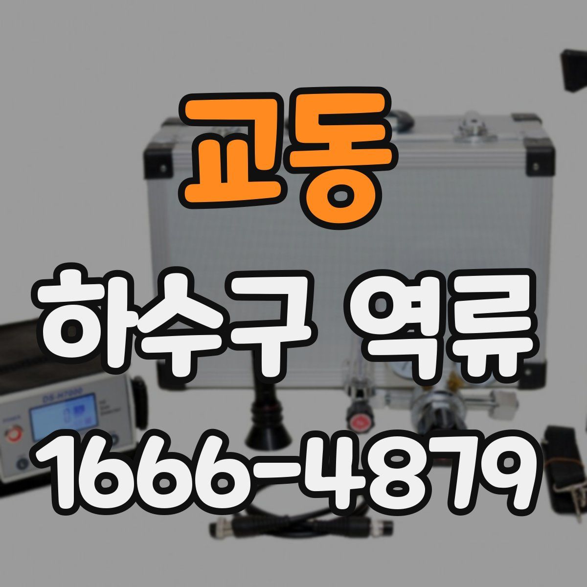 교동 하수구 역류