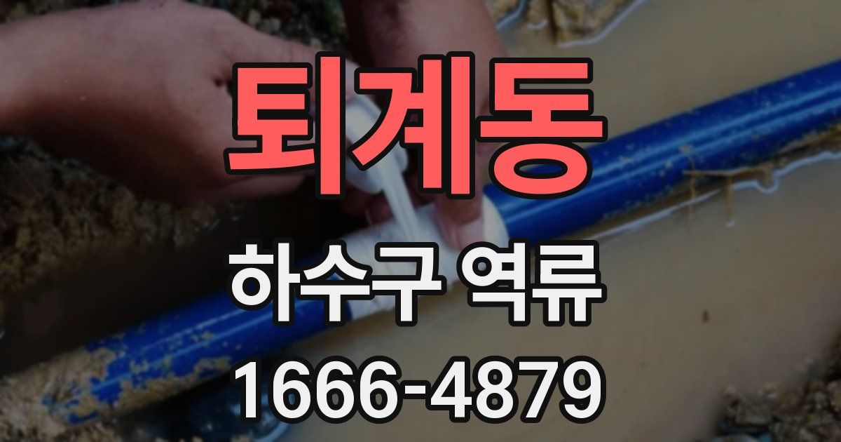 퇴계동 하수구 역류