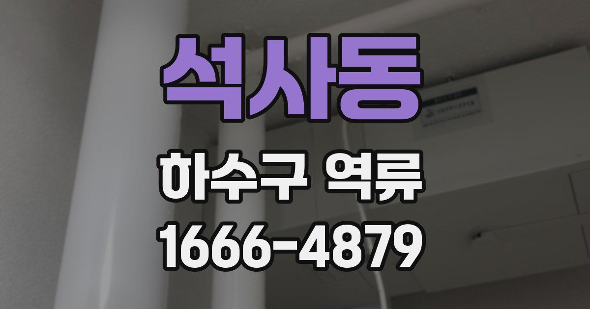 석사동 하수구 역류