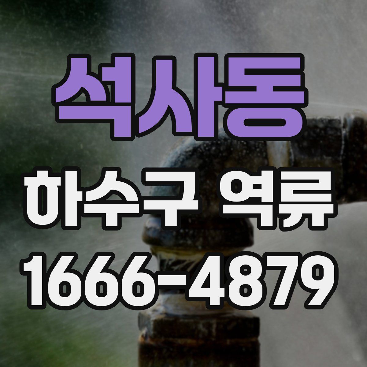 석사동 하수구 역류