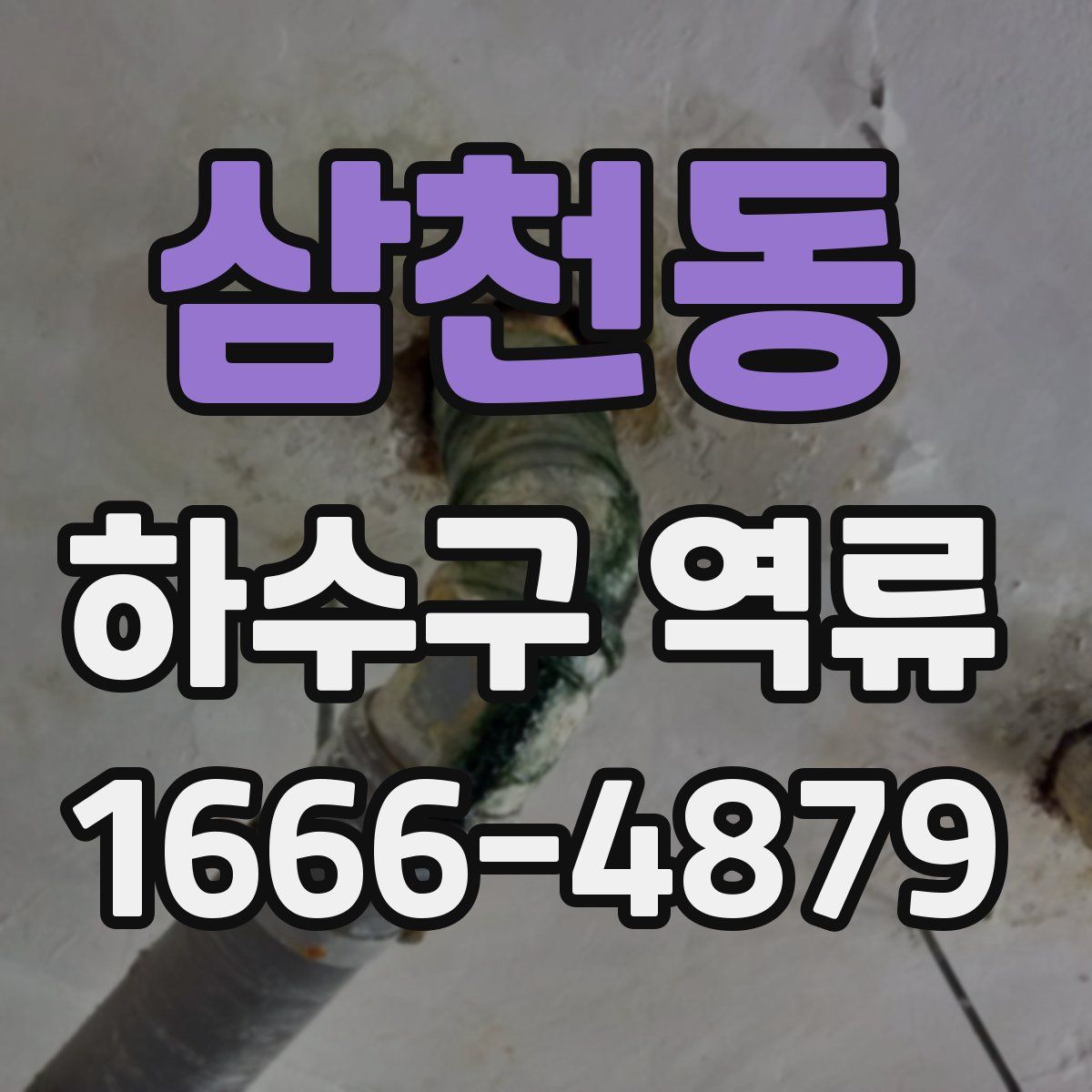 삼천동 하수구 역류
