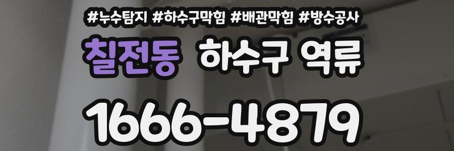 칠전동 하수구 역류