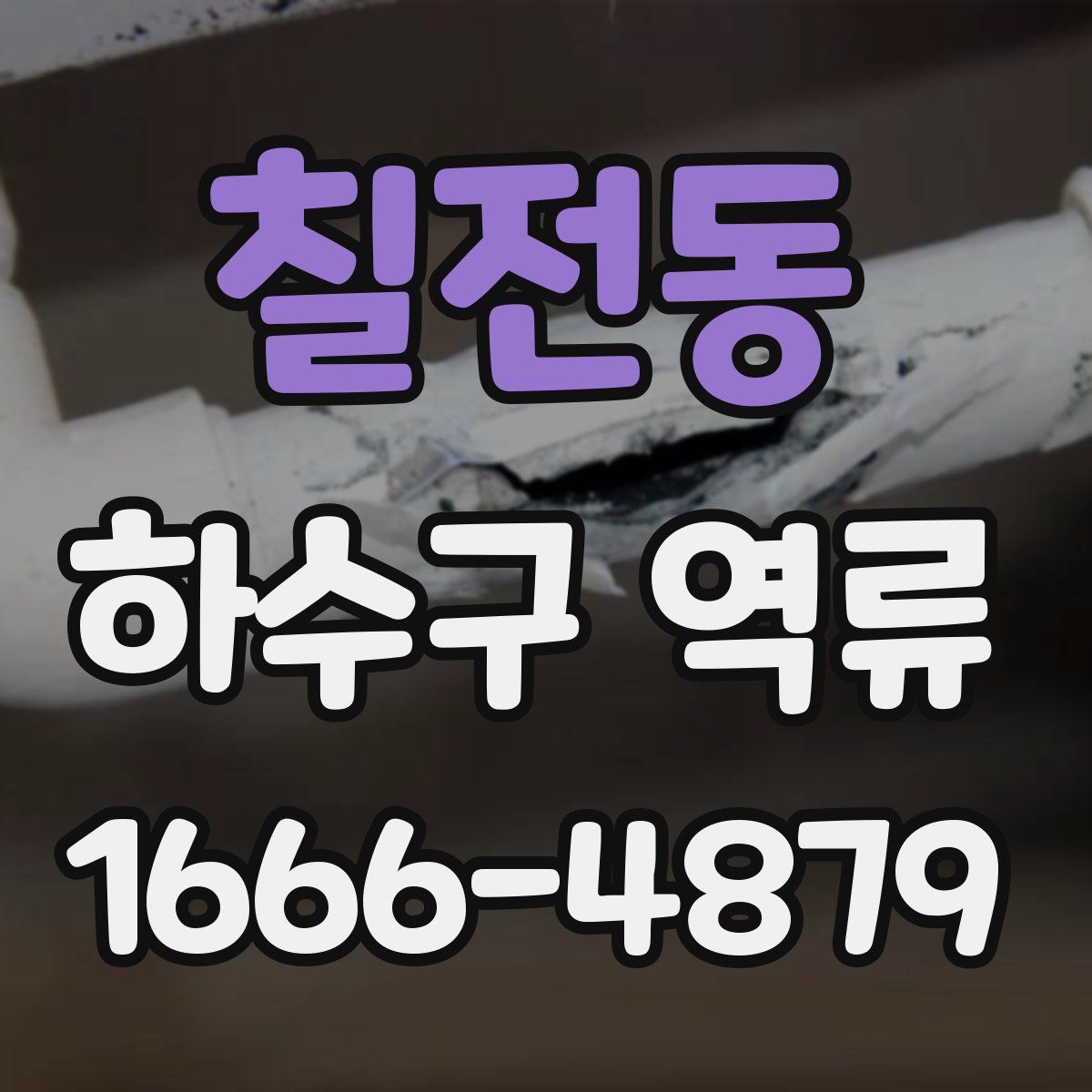 칠전동 하수구 역류