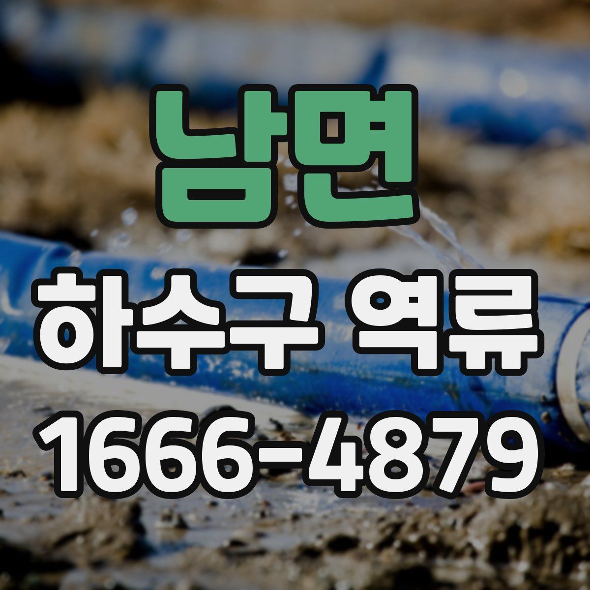 남면 하수구 역류