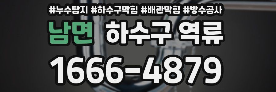 남면 하수구 역류
