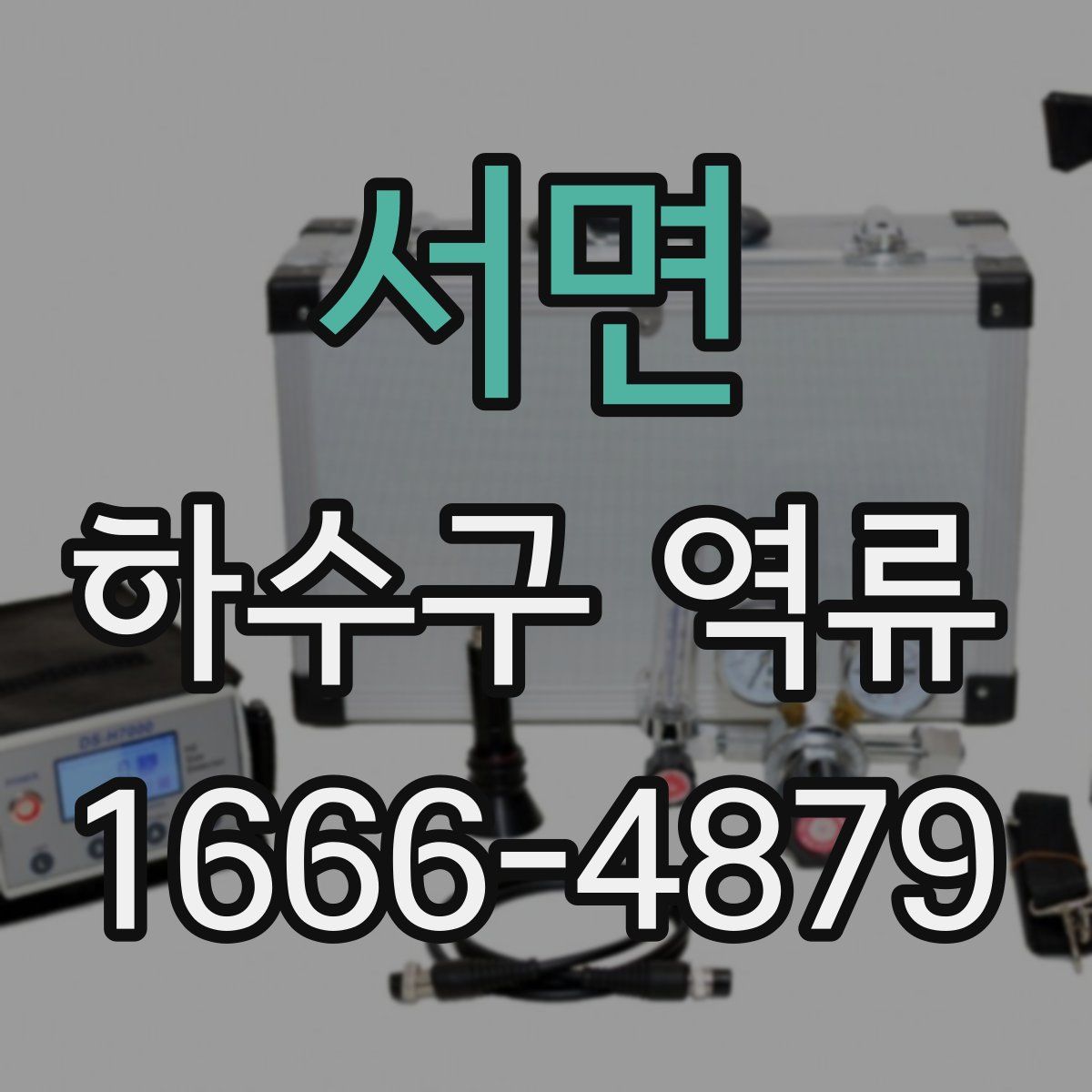 서면 하수구 역류