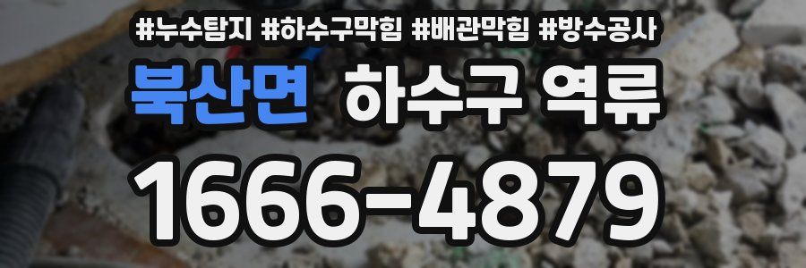 북산면 하수구 역류