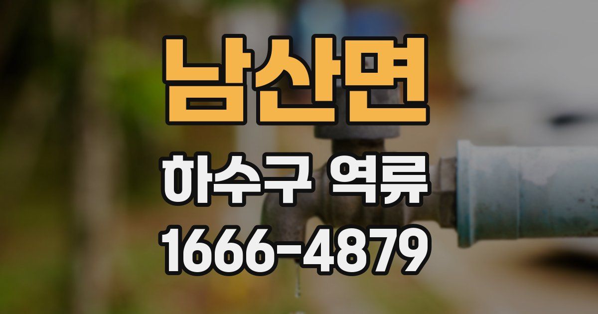 남산면 하수구 역류