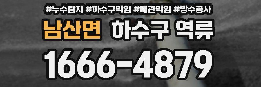 남산면 하수구 역류